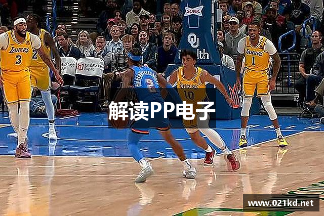 解读PP电子